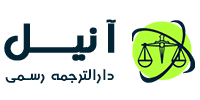 ترجمه رسمی آنیل