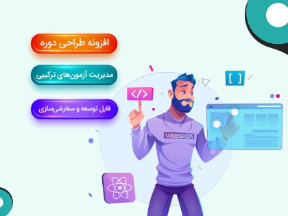 طراحی دوره و آزمون‌های ترکیبی
