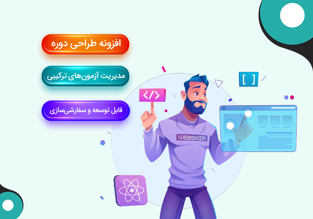 طراحی دوره و آزمون‌های ترکیبی